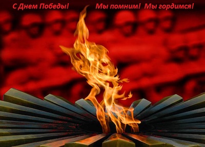 С Днем Победы!