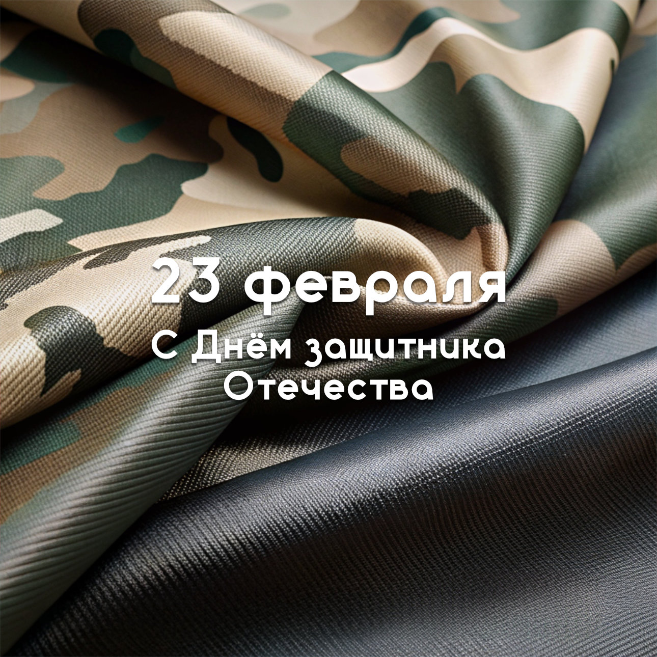 Поздравляем с 23 февраля