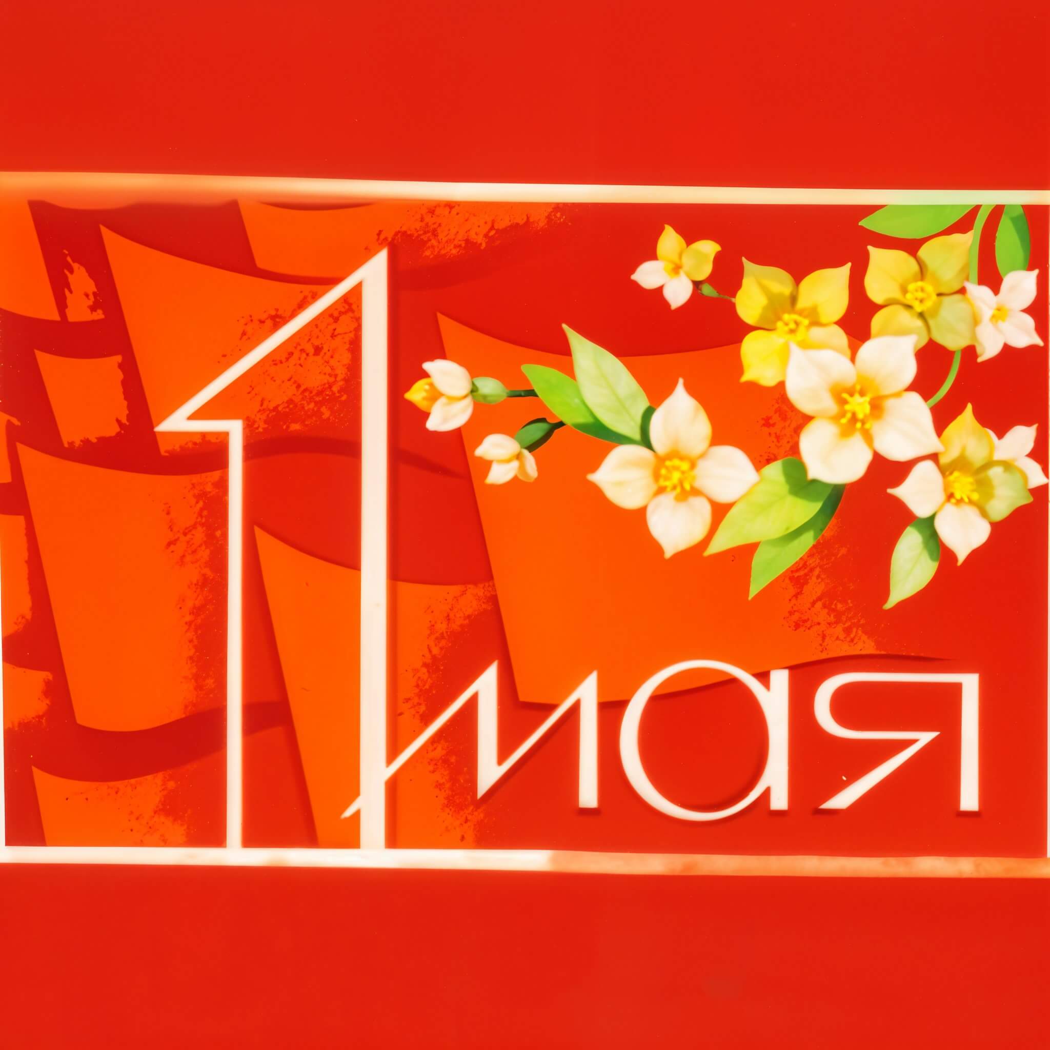 Поздравления и график работы в праздничные дни